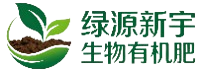 绿源新宇生物有机肥 绿源新宇生物有机肥